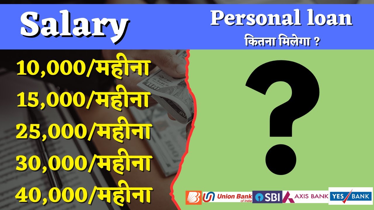 सैलरी ₹10,000, ₹15,000, ₹20,000, ₹25,000 या ₹30,000 में कितना Personal loan मिलेगा