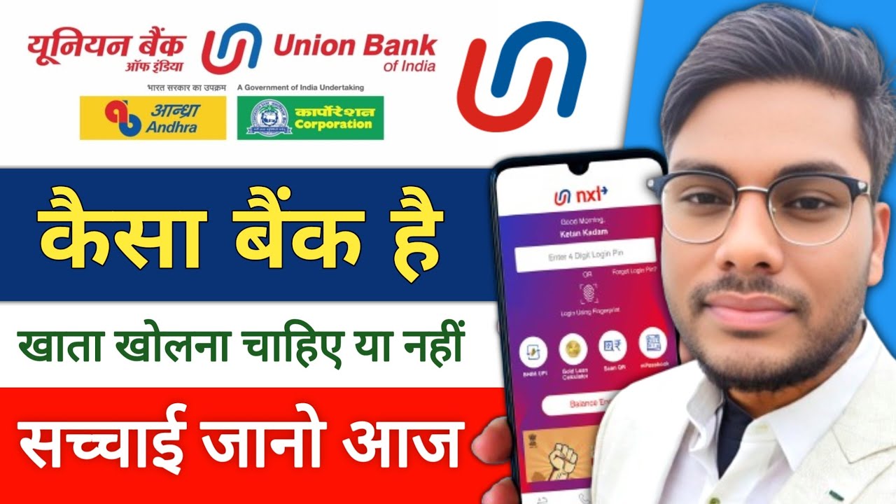 यूनियन बैंक ऑफ इंडिया: क्या यह आपके लिए सही बैंक है?