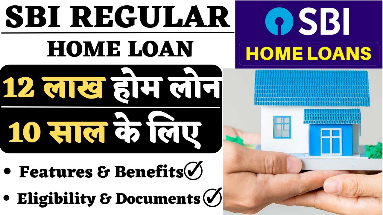 SBI होम लोन प्रक्रिया