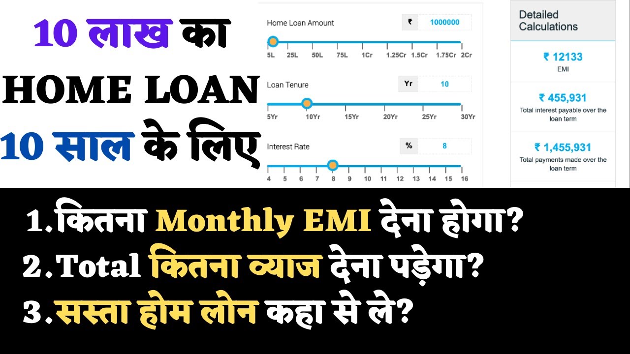 रु10 लाख का होम लोन 10 साल