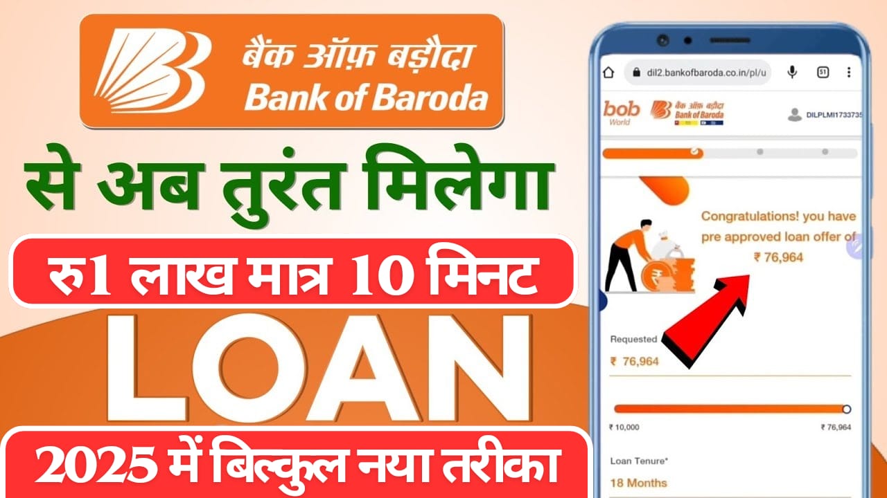 बैंक ऑफ़ बड़ोदा से ₹100,000 का लोन कैसे पाएं