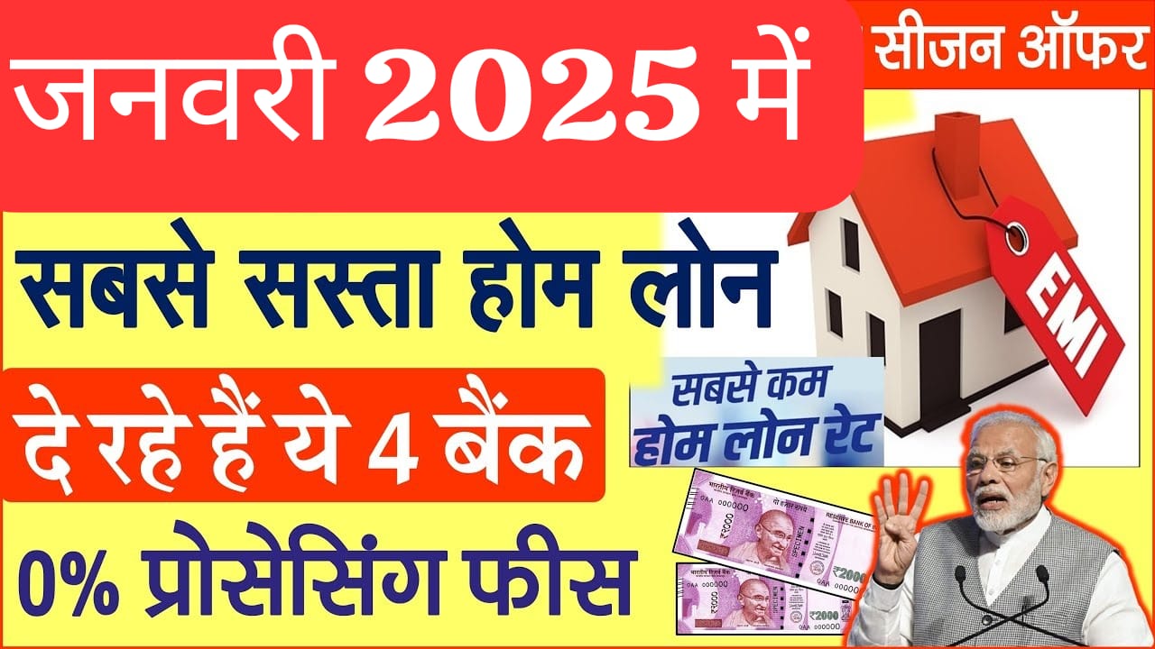 2025 में इस बैंक से मिलेगा सबसे सस्ता होम लोन