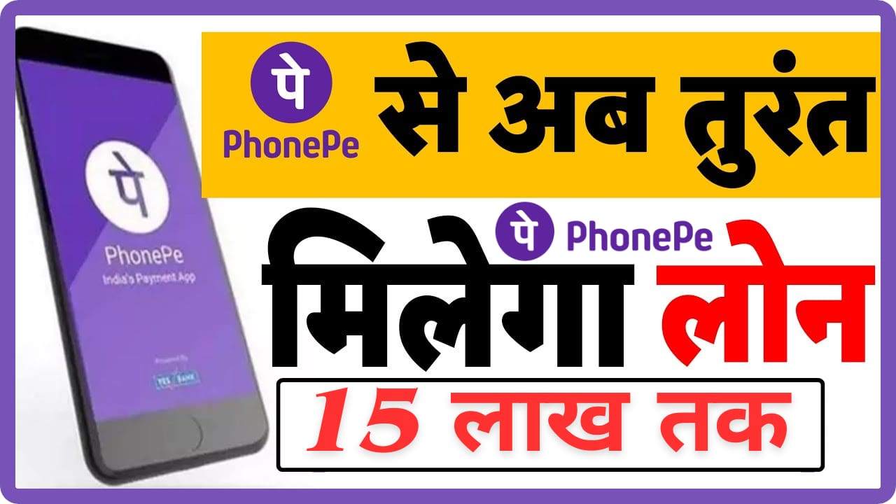 PhonePe Personal Loan Kaise Le