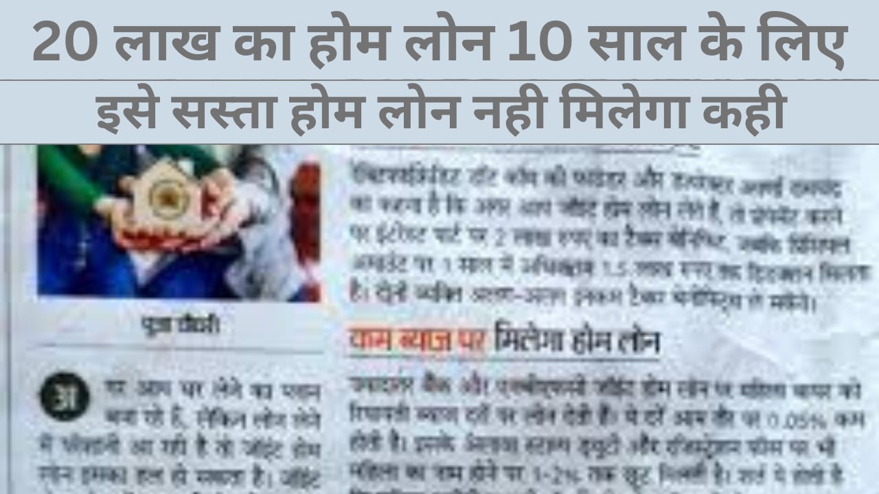 रु20 लाख का होम लोन 10 साल के लिए कैसे मिलेगा