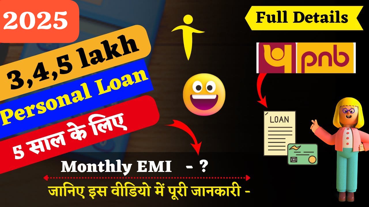 PNB पर्सनल लोन 2025: 3, 4, और 5 साल के लिए