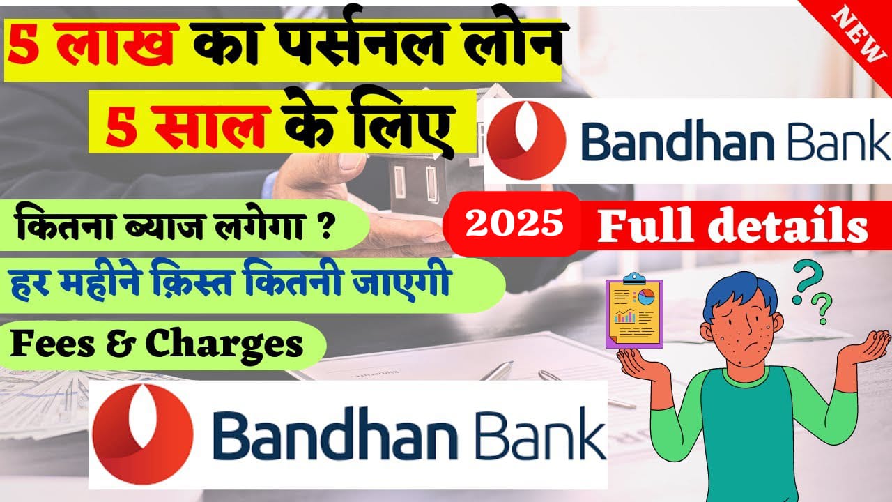 बंधान बैंक पर्सनल लोन: 5 लाख रुपये का लोन 5 साल के लिए