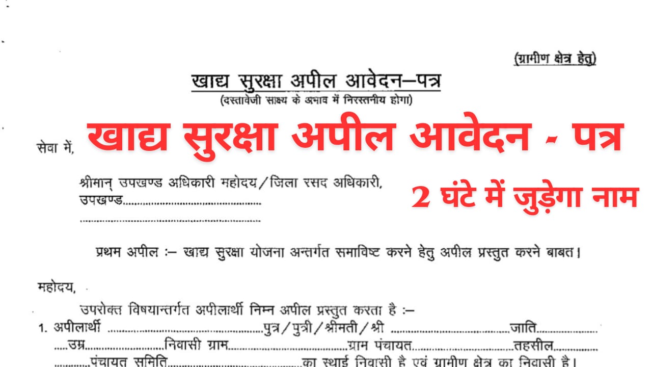 राजस्थान खाद्य सुरक्षा योजना में नया नाम जोड़ने की ऑनलाइन प्रक्रिया