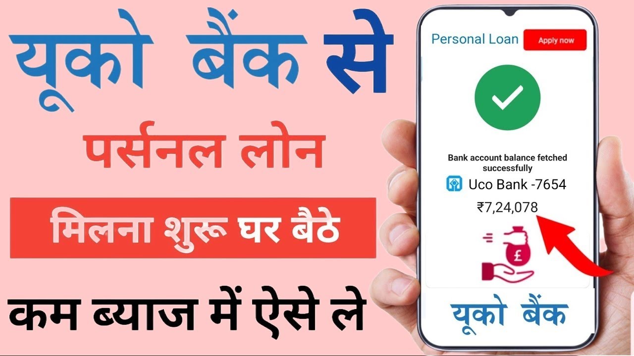 यूको बैंक मोबाइल बैंकिंग से लोन कैसे अप्लाई करें