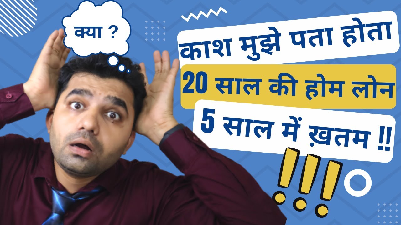 कैसे 20 साल के होम लोन को सिर्फ 5 साल में चुकता करें