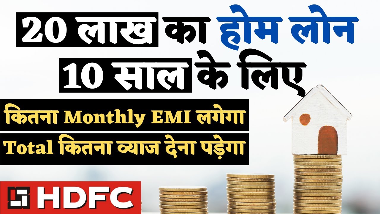 HDFC से 20 लाख का होम लोन 10 साल के लिए