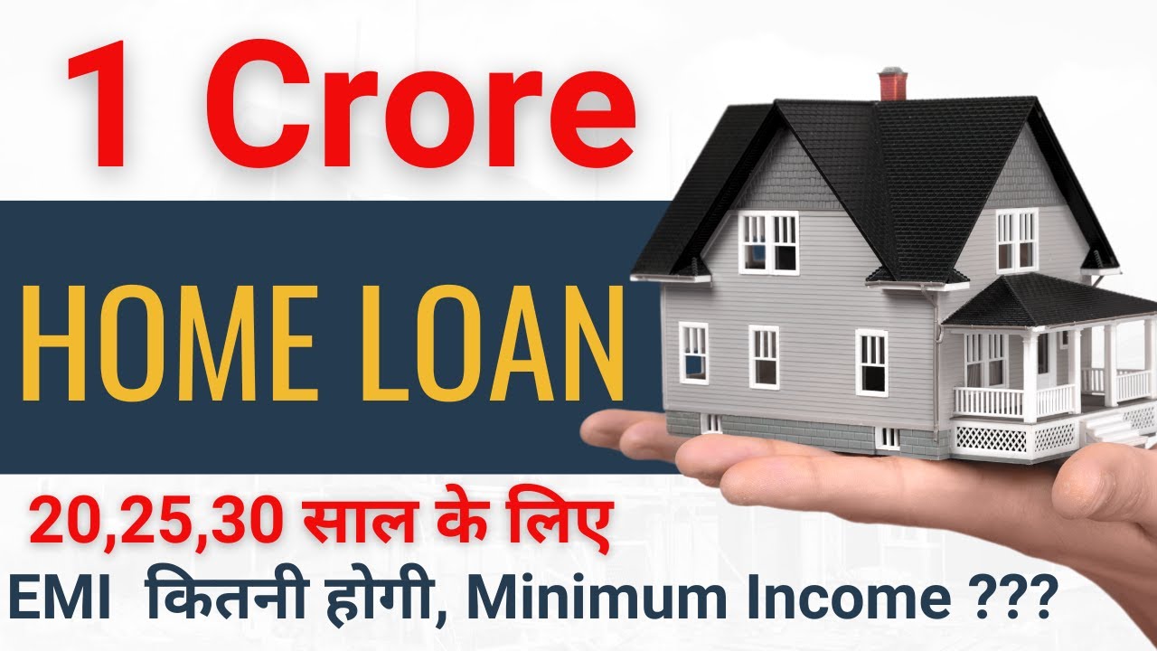 2025 में 1 करोड़ रुपये के होम लोन पर EMI