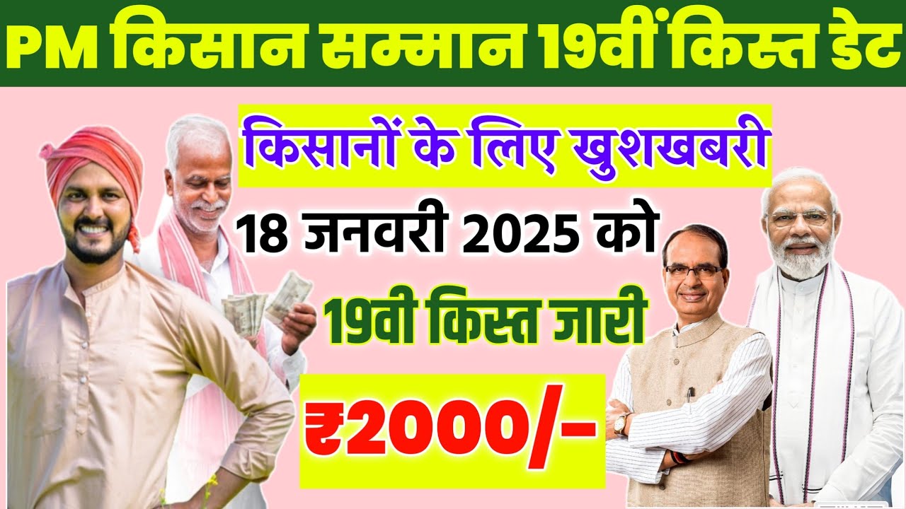 pm Kisan Yojana 19th installment