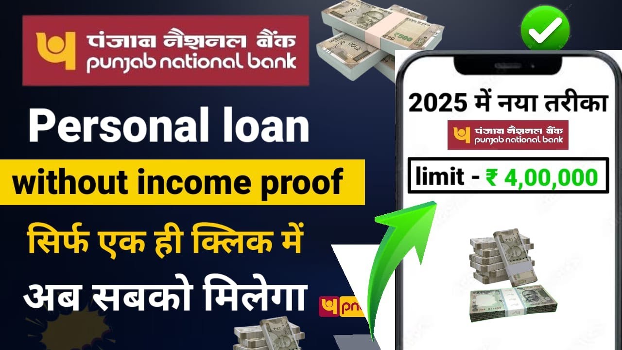पंजाब नेशनल बैंक पर्सनल लोन कैसे ले