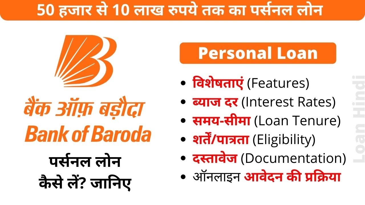 बैंक ऑफ बड़ौदा पर्सनल लोन