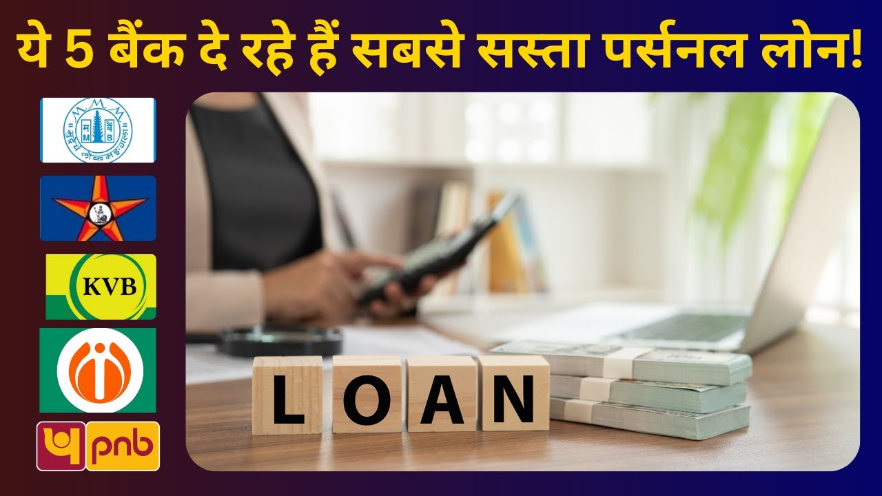 सबसे सस्ता पर्सनल लोन किस बैंक का है?