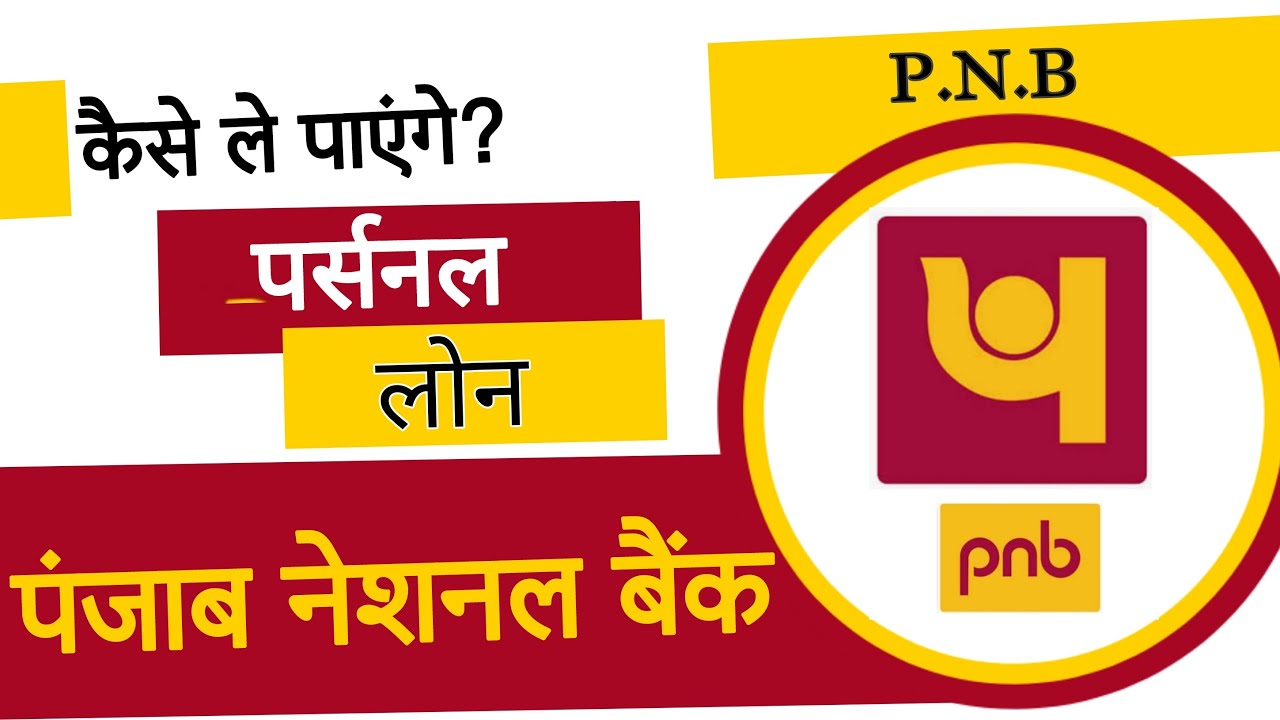 PNB Loan Apply - ₹100,000 का पर्सनल लोन कैसे प्राप्त करें?