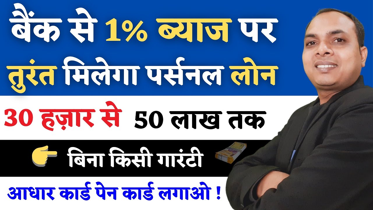 1% ब्याज पर इस बैंक से मिलेगा तुरंत लोन