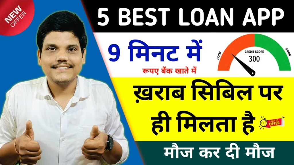 Low CIBIL वालों के लिए बड़ी राहत! 5 Best LOW CIBIL Score Instant Loan Apps – ₹80,000 तक का इंस्टेंट पर्सनल लोन