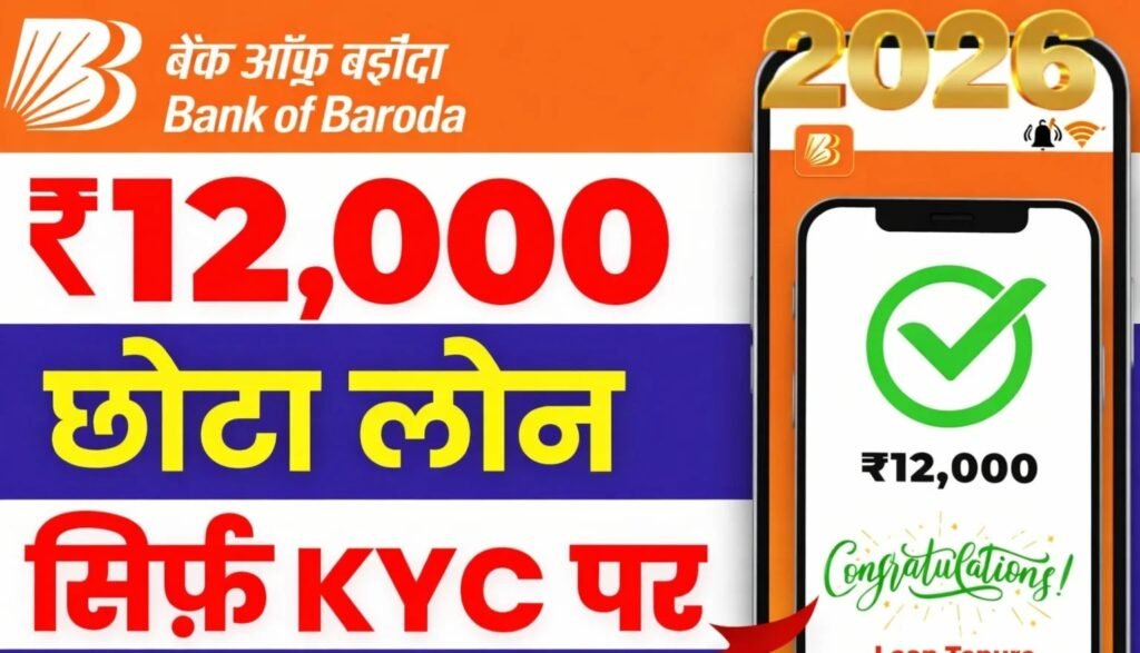 BOB World से ₹12,000 का छोटा और अर्जेंट लोन | Instant Approval 2026 | मोबाइल से तुरंत ₹12,000 Loan कैसे लें?