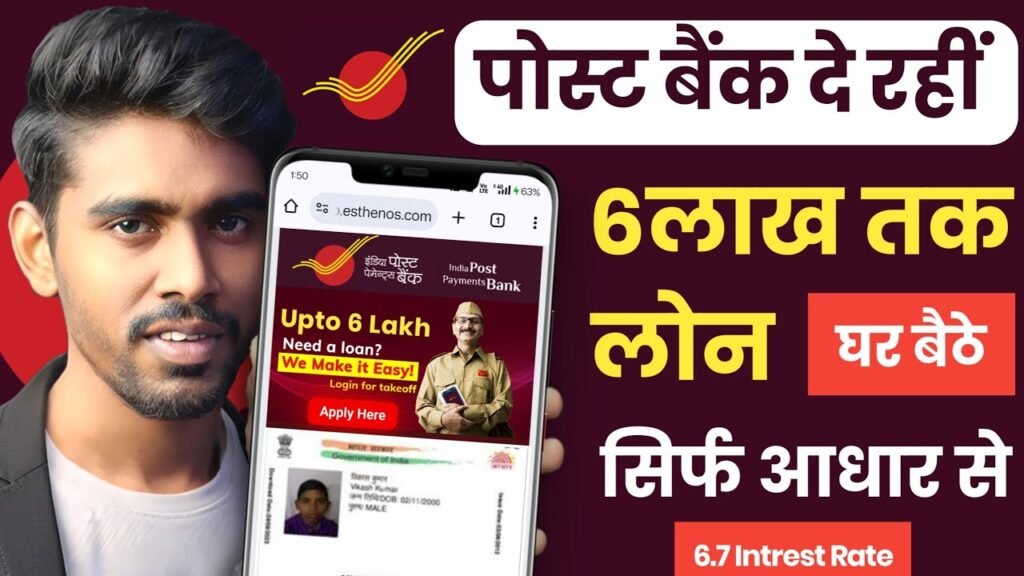 पोस्ट ऑफिस बैंक दे रही है घर बैठे ₹6,00,000 का Loan | India Post Payments Bank (IPPB) Instant Loan 2026