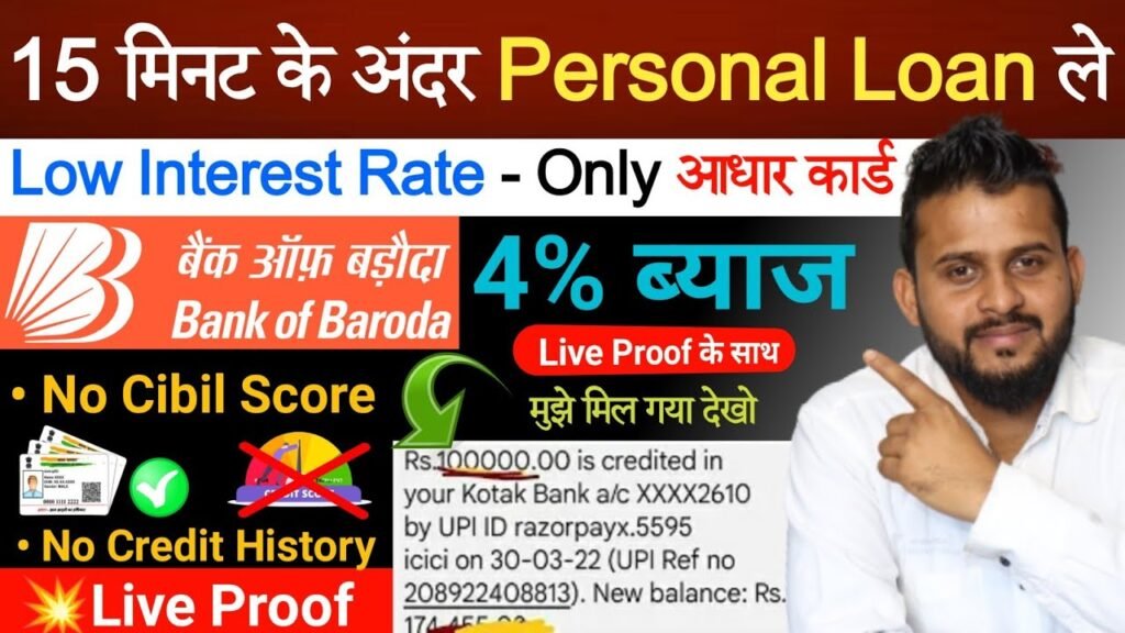 बैंक ऑफ बड़ौदा पर्सनल लोन