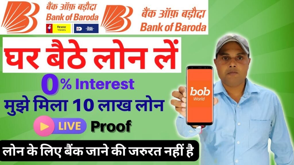 BOB वर्ल्ड से लोन कैसे लें 2026–27 | BOB पर्सनल लोन ऑनलाइन Apply करें – ₹10 लाख तक 0% ब्याज ऑफर!