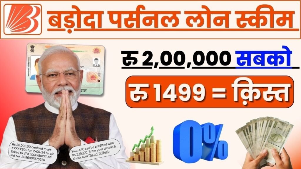 Bank of Baroda से Loan कैसे लें | बैंक ऑफ बड़ौदा से ₹2,00,000 का लोन- Loan Apply Online