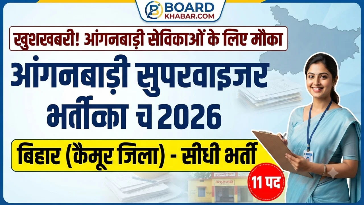 बिहार आंगनबाड़ी सुपरवाइजर भर्ती 2026: कैमूर जिले की सेविकाओं के लिए महिला पर्यवेक्षक (Supervisor) बनने का सुनहरा मौका