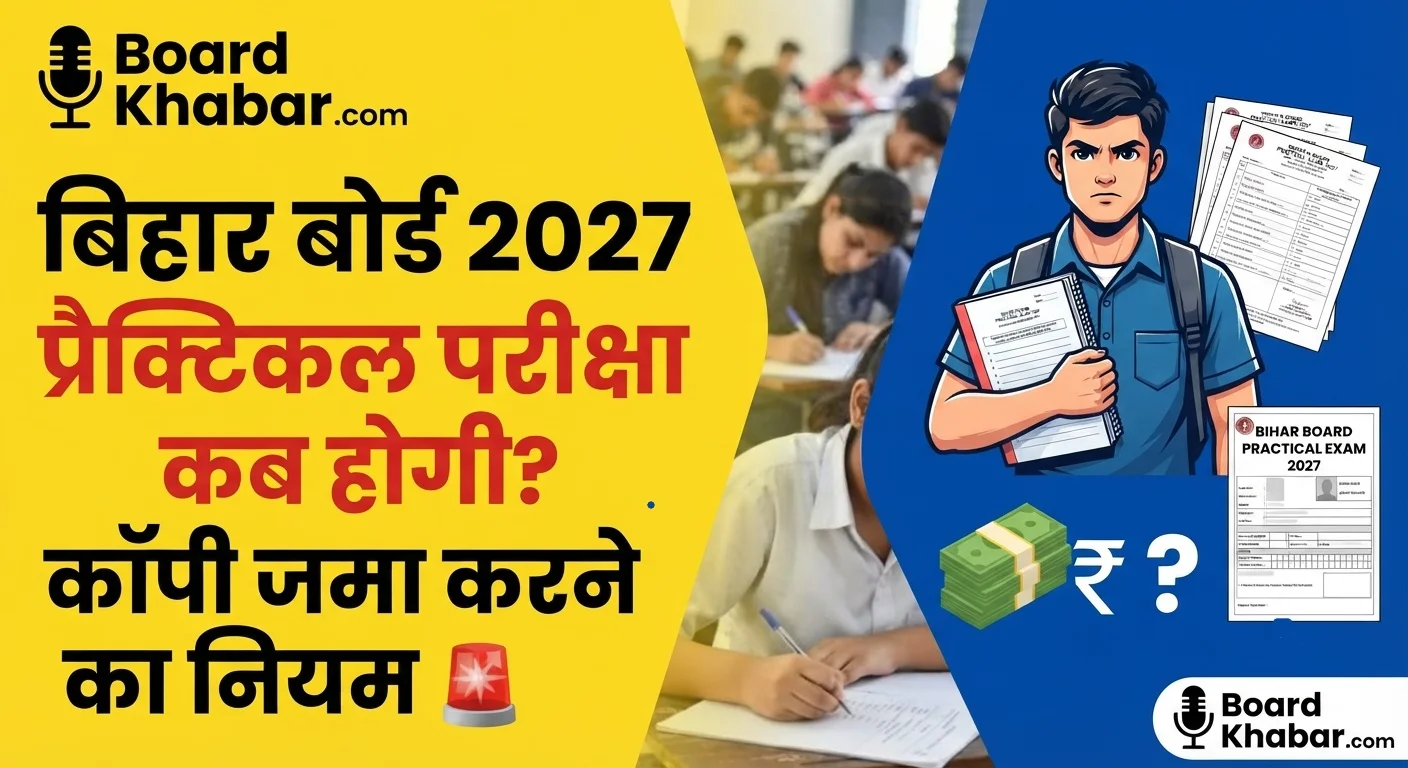 Bihar Board 10th & 12th Practical Exam Date 2027: मैट्रिक और इंटर प्रैक्टिकल परीक्षा कब होगी, कॉपी कैसे भरें, और क्या नहीं करने पर फेल हो सकते हैं? पूरा गाइड