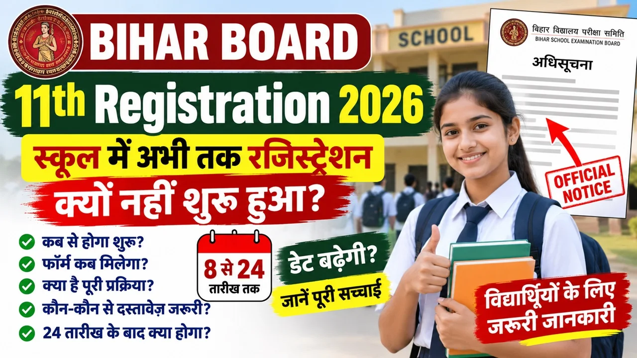 Bihar Board 11th Registration 2026 Update: स्कूल में रजिस्ट्रेशन अभी तक क्यों नहीं हुआ?