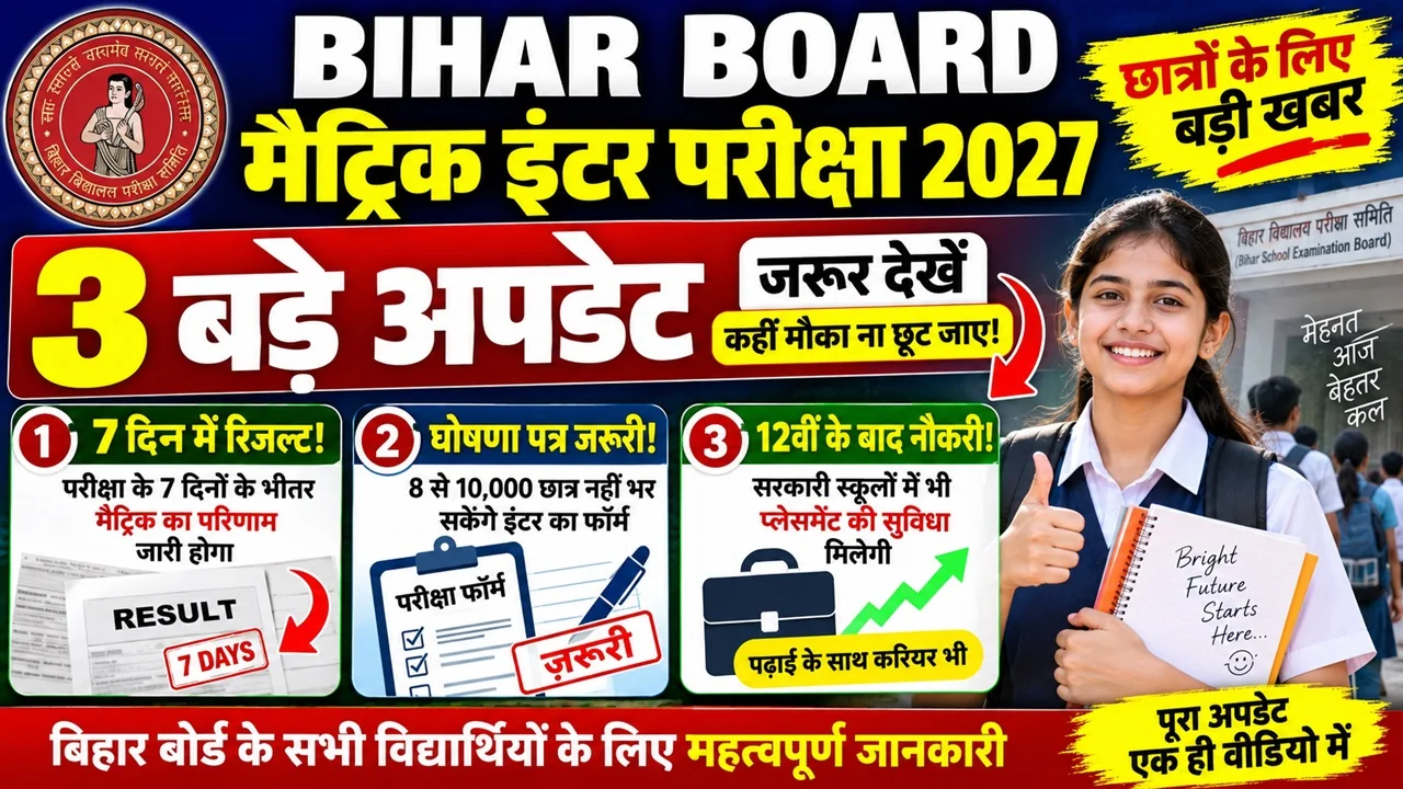 Bihar Board Matric Inter Exam 2027: तीन बड़े अपडेट, रिजल्ट और परीक्षा फॉर्म को लेकर जरूरी खबर
