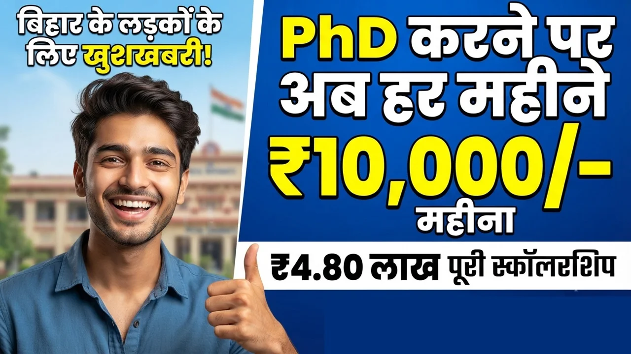 Bihar PhD Scholarship 2026: बिहार के लड़कों को भी मिलेंगे ₹10,000 हर महीना प्रोत्साहन राशि! छात्रों के लिए नई योजना
