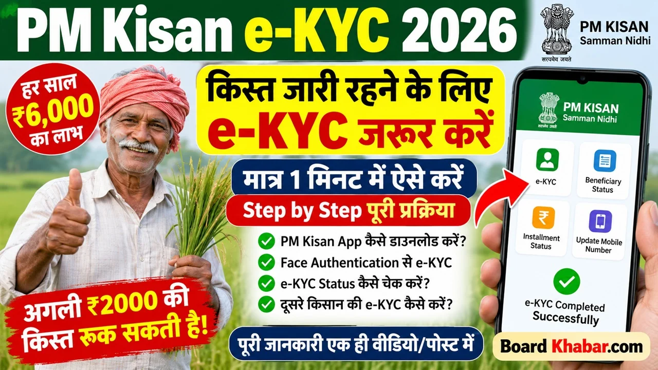 PM Kisan Face E-KYC Kaise Kare Mobile Se 2026: Face Authentication से ऐसे करें KYC, Status भी चेक करें