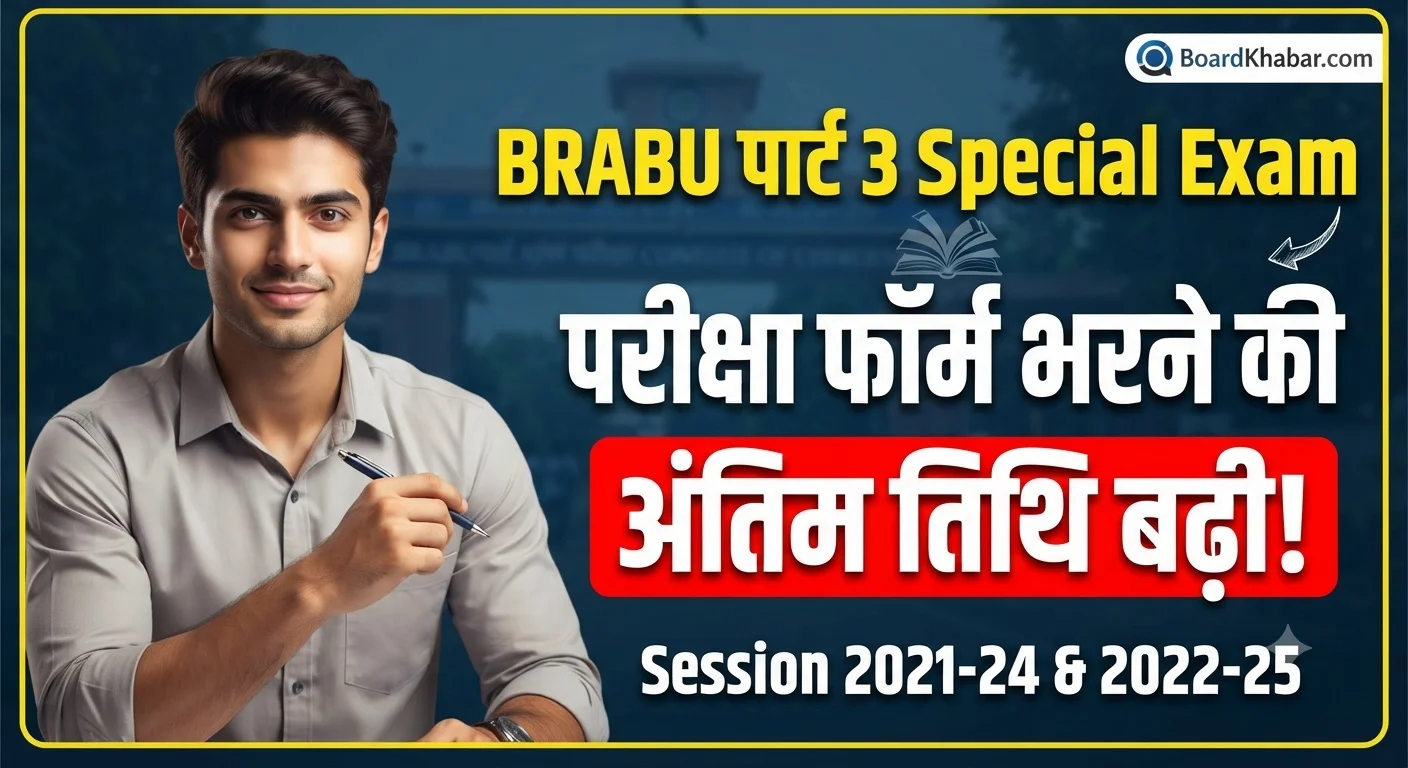 BRABU Part 3 Special Exam Date 2026: Old Course परीक्षा फॉर्म भरने की अंतिम तिथि बढ़ी, जानिए पूरी जानकारी और क्या है आगे का प्रोसेस!