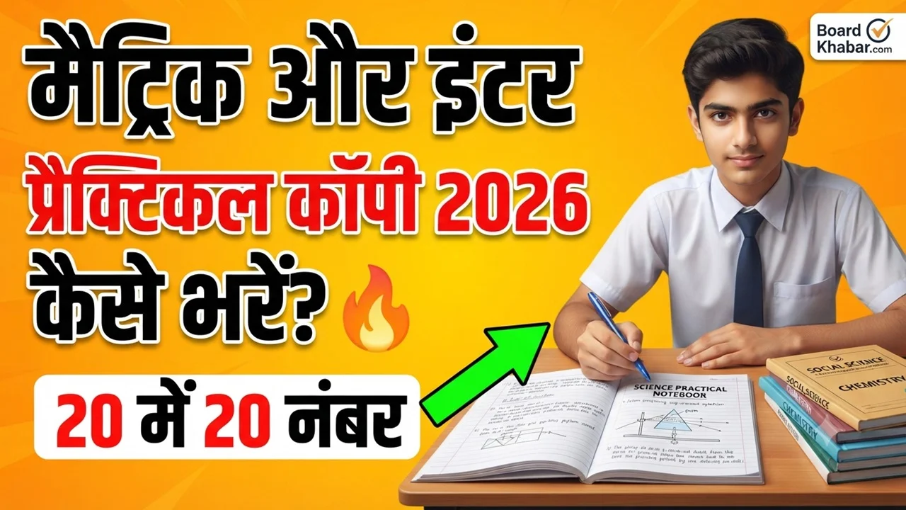 Bihar Board 10th & 12th Ka Practical Copy Kaise Likhen 2026 : प्रैक्टिकल कॉपी कैसे भरें? जानिए 20 में 20 नंबर पाने का सही तरीका और जरूरी सावधानियां