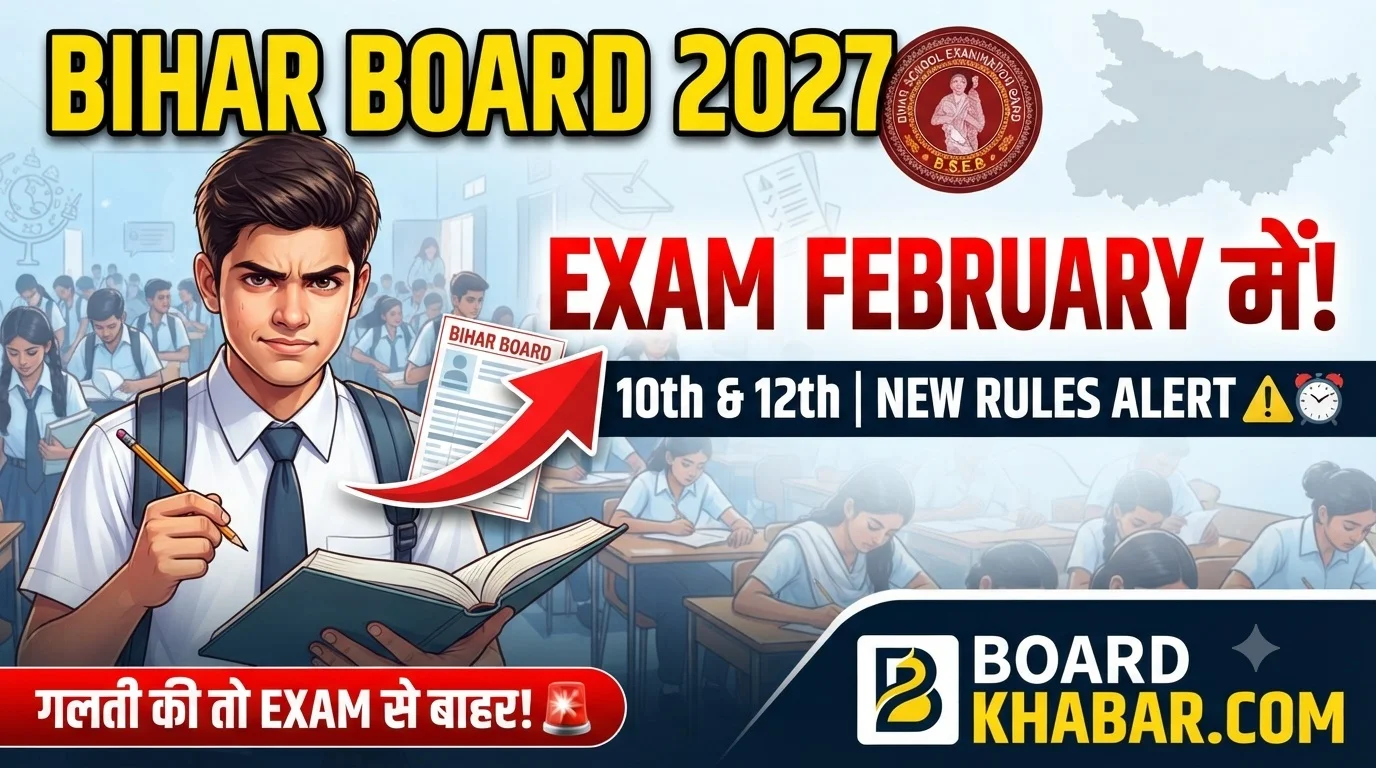 Bihar Board Matric Inter Final Exam Date & New Rules 2026: मैट्रिक और इंटर परीक्षा की पूरी जानकारी