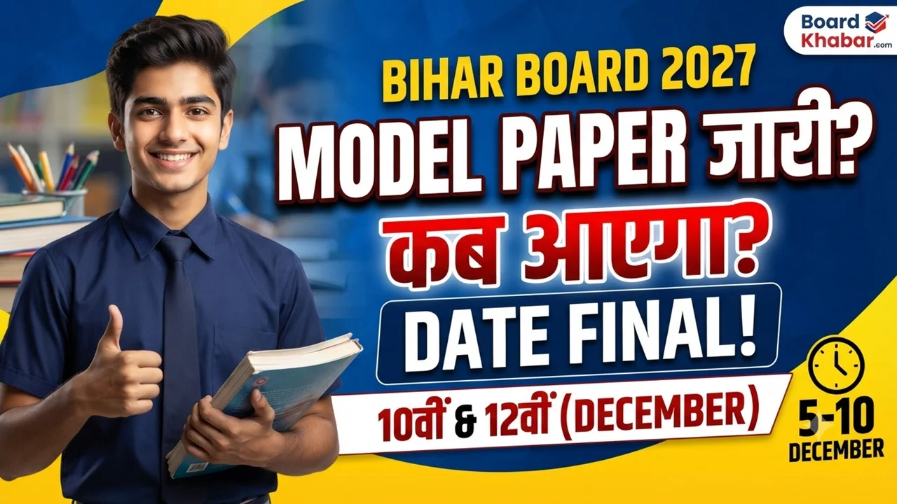 Bihar Board Official Model Paper Kab Aayega 2027: मैट्रिक और इंटर का सरकारी मॉडल पेपर कब आएगा? पूरी सच्चाई और सही जानकारी