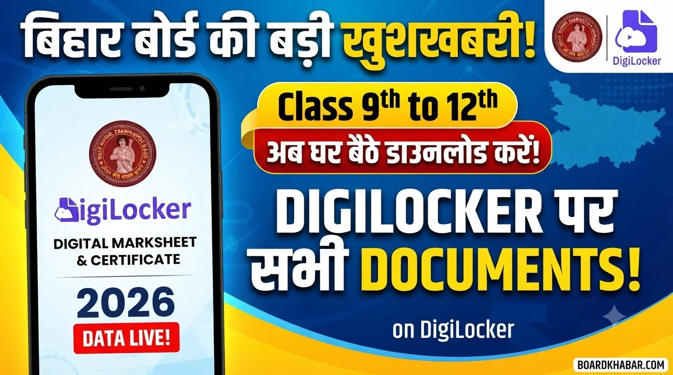 बिहार बोर्ड के छात्रों के लिए बड़ी खुशखबरी: अब 9वीं से 12वीं तक के सभी डॉक्यूमेंट्स मिलेंगे Digilocker पर, जाने डाउनलोड करने का पूरा तरीका!