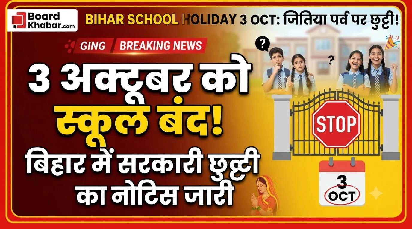 Bihar Government School Holiday Notice 2026: बिहार के सरकारी स्कूलों में 3 अक्टूबर को छुट्टी: जानिए क्या है पूरी खबर और कब खुलेंगे स्कूल?